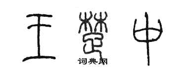 陈墨王楚中篆书个性签名怎么写