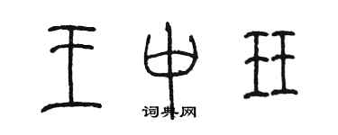 陈墨王中珏篆书个性签名怎么写