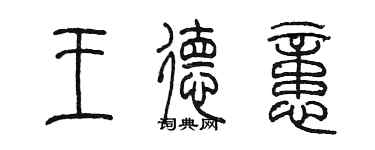 陈墨王德忆篆书个性签名怎么写