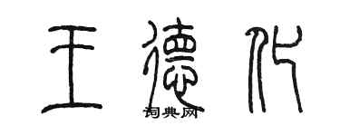 陈墨王德化篆书个性签名怎么写