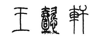 陈墨王懿轩篆书个性签名怎么写