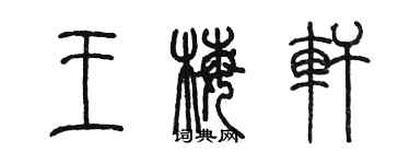 陈墨王梅轩篆书个性签名怎么写
