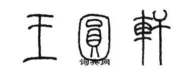 陈墨王圆轩篆书个性签名怎么写