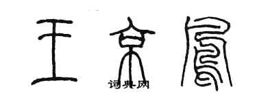陈墨王京凤篆书个性签名怎么写