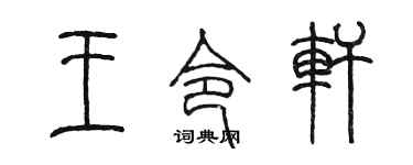 陈墨王令轩篆书个性签名怎么写