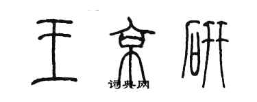 陈墨王京研篆书个性签名怎么写