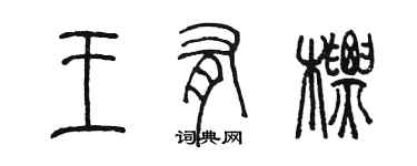 陈墨王有标篆书个性签名怎么写