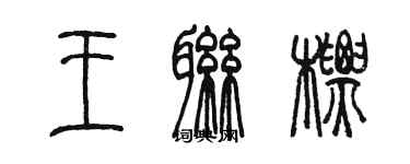 陈墨王联标篆书个性签名怎么写