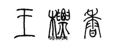 陈墨王标香篆书个性签名怎么写