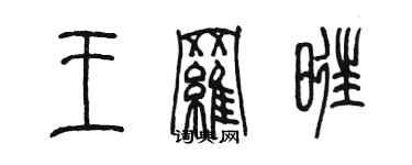 陈墨王罗旺篆书个性签名怎么写