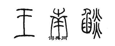 陈墨王南焰篆书个性签名怎么写