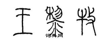陈墨王黎牧篆书个性签名怎么写