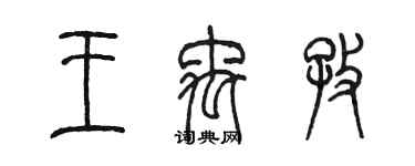 陈墨王禹孜篆书个性签名怎么写