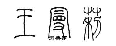 陈墨王曼莉篆书个性签名怎么写
