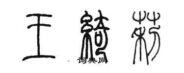 陈墨王绮莉篆书个性签名怎么写