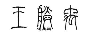 陈墨王朕禹篆书个性签名怎么写