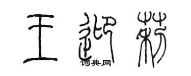 陈墨王迎莉篆书个性签名怎么写