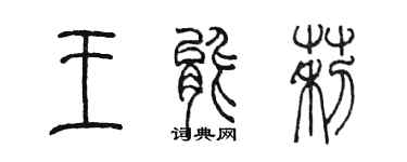 陈墨王能莉篆书个性签名怎么写