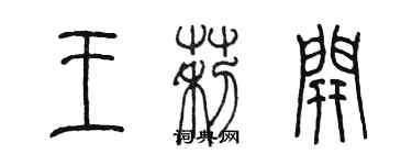 陈墨王莉开篆书个性签名怎么写