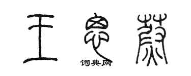 陈墨王思蔚篆书个性签名怎么写