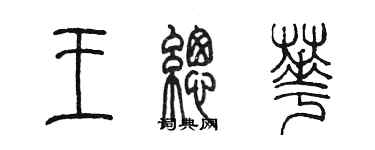 陈墨王总华篆书个性签名怎么写