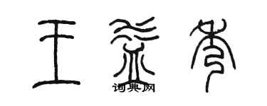 陈墨王益秀篆书个性签名怎么写