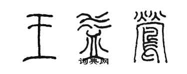 陈墨王益莺篆书个性签名怎么写