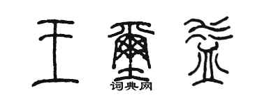 陈墨王玺益篆书个性签名怎么写