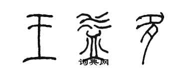 陈墨王益多篆书个性签名怎么写