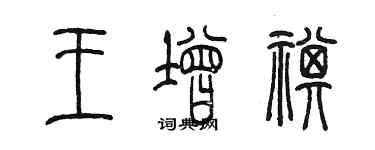 陈墨王增祺篆书个性签名怎么写