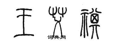 陈墨王艾祺篆书个性签名怎么写