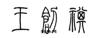 陈墨王创祺篆书个性签名怎么写