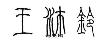 陈墨王沛铃篆书个性签名怎么写