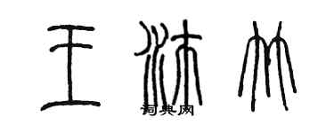 陈墨王沛竹篆书个性签名怎么写