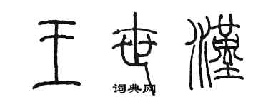 陈墨王世汉篆书个性签名怎么写
