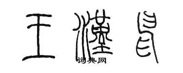 陈墨王汉申篆书个性签名怎么写