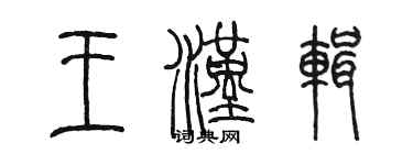 陈墨王汉辑篆书个性签名怎么写