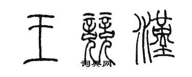陈墨王竞汉篆书个性签名怎么写