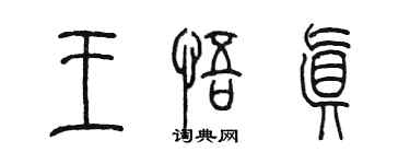 陈墨王悟真篆书个性签名怎么写