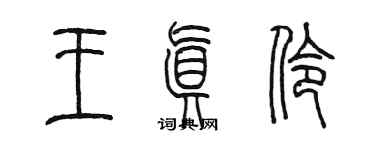 陈墨王真伶篆书个性签名怎么写