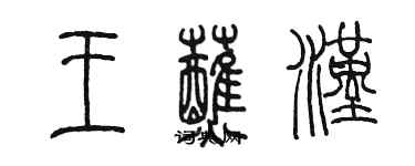 陈墨王蘸汉篆书个性签名怎么写