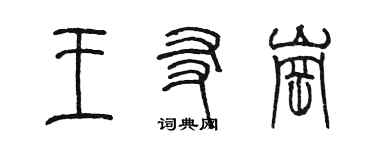 陈墨王友岗篆书个性签名怎么写