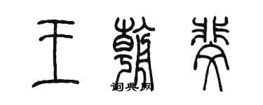 陈墨王朝斐篆书个性签名怎么写