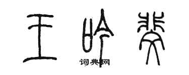 陈墨王吟斐篆书个性签名怎么写