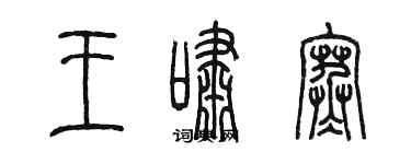 陈墨王啸寒篆书个性签名怎么写