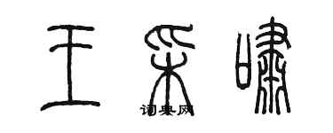 陈墨王彩啸篆书个性签名怎么写