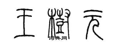 陈墨王树元篆书个性签名怎么写