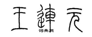 陈墨王连元篆书个性签名怎么写