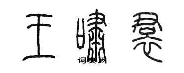 陈墨王啸裙篆书个性签名怎么写