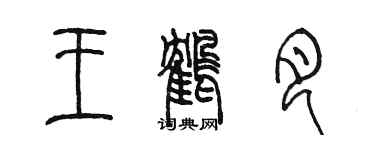 陈墨王鹤月篆书个性签名怎么写
